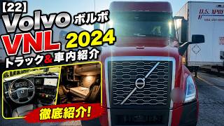 【23】Volvo ボルボ VNL 2024 トラック&車内紹介 (紹介部分のみで別公開)