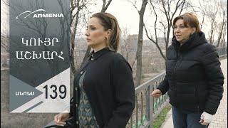 Կույր Աշխարհ, Սերիա 139, Անոնս / Kuyr Ashkhar