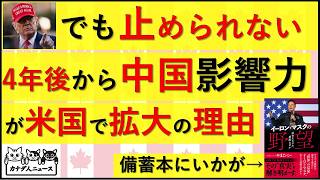 3.9 誰も止められない中国影響力が、4年後から拡大し続ける理由