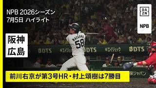 【阪神タイガース×広島東洋カープ｜前川右京が同点タイムリー＆第3号｜ハイライト】2026年7月5日 プロ野球