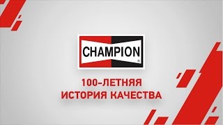 Champion - обзор линейки