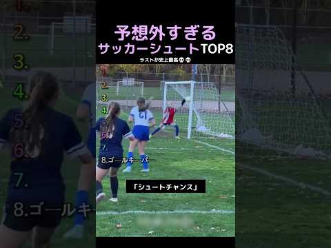 予想外すぎるサッカーシュートTOP8