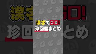 漢字でGO！珍解答まとめ #にじさんじ #にじ公式切り抜き 【にじさんじ公式切り抜きチャンネル】