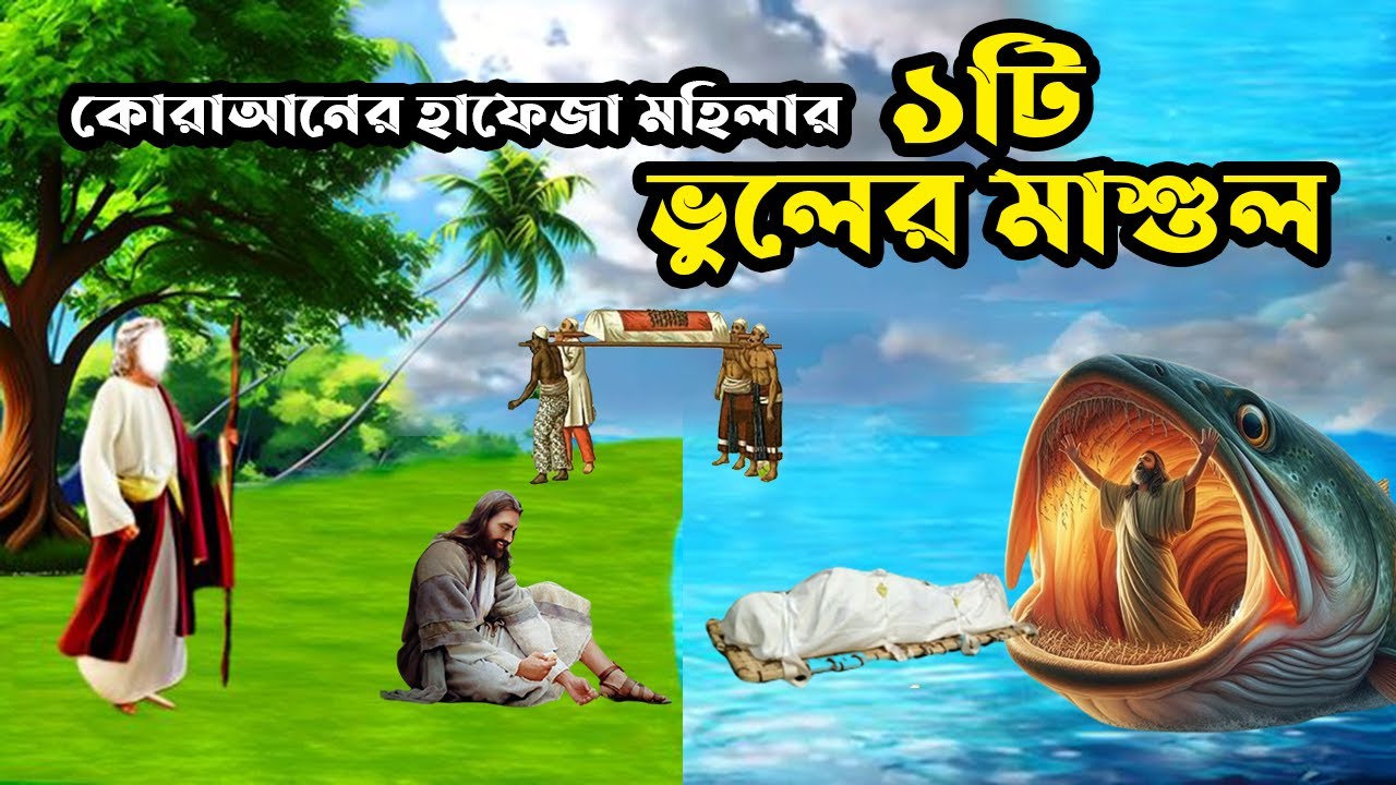কোরাআনের হাফেজা মহিলার সাথে ঘটে যাওয়া বিষ্ময়কর কাহিনী | ইসলামিক কাহিনী |  Islamic Moral Story |