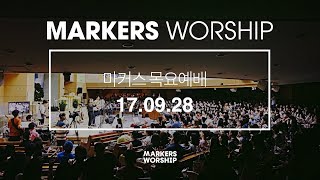 MARKERS 마커스 목요예배 [17.09.28] 예배실황 (Official)