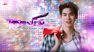 เกรงใจ | Poom | IDF COVER