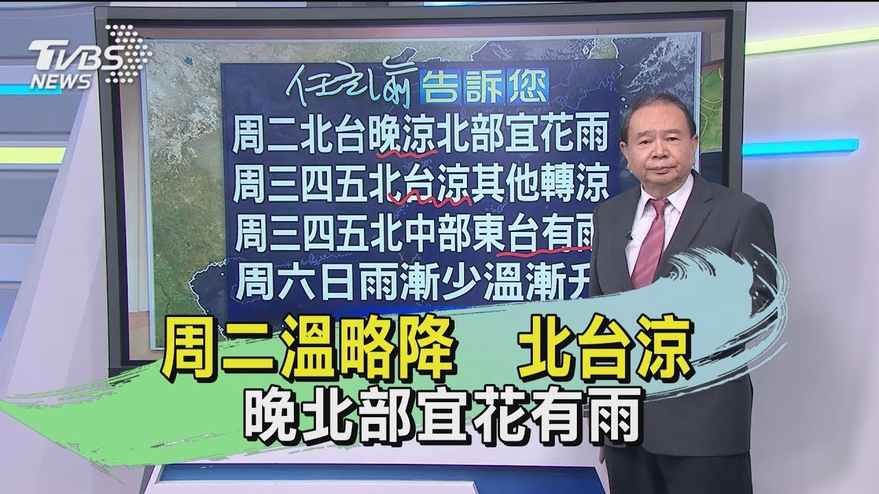 周二溫略降！北台涼　晚北部宜花有雨
