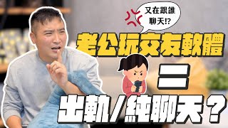 [問卦] 男人玩交友軟體就是出軌嗎？