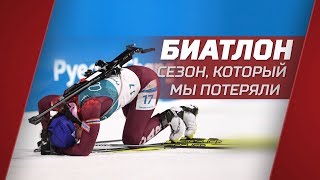 «Сезон, который мы потеряли». Специальный репортаж