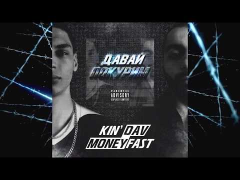 MONEYFAST - ДАВАЙ ПОКУРИМ (Feat. KIN’ DAV)