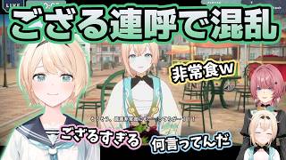 ござる連呼のトークに翻弄され頭が混乱していくいろは【ホロライブ切り抜き/風真いろは】