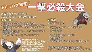 【概要欄必読】ドリュウズ限定！一撃必殺大会【ポケモン剣盾】