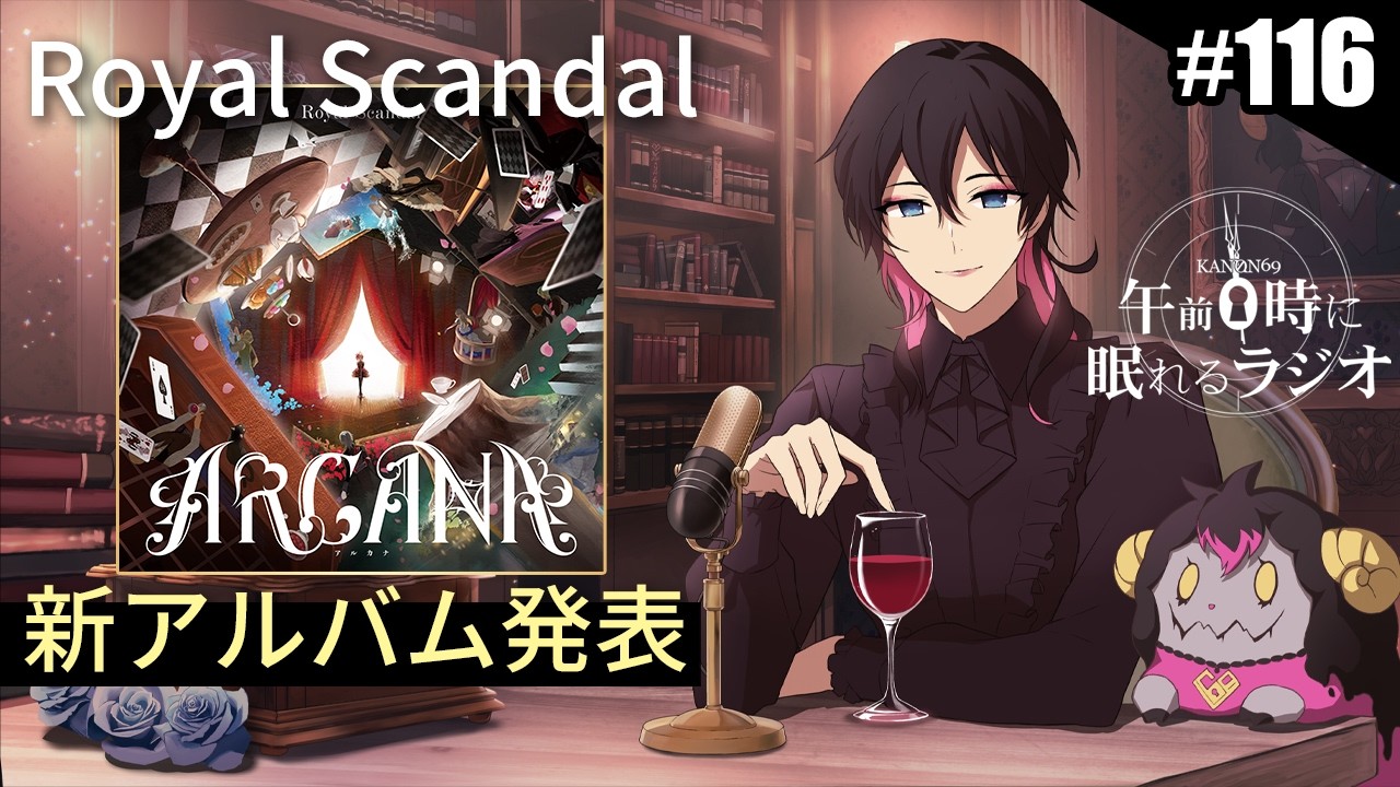 奏音69の午前０時に眠れるラジオ #116 Royal Scandal 新アルバム「ARCANA」ついに発表！制作開始から2年間の"実務"の話。