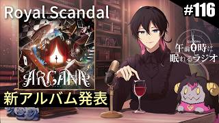 奏音69の午前０時に眠れるラジオ #116 Royal Scandal 新アルバム「ARCANA」ついに発表！制作開始から2年間の"実務"の話。