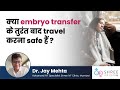 क्या embryo transfer के तुरंत बाद travel करना safe हैं? | Dr Jay Mehta - IVF specialist