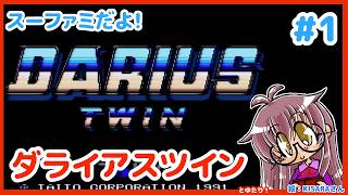 【幼児時代からのリベンジ？】ダライアスツインとゆたり！その1【SFC・タイトー】
