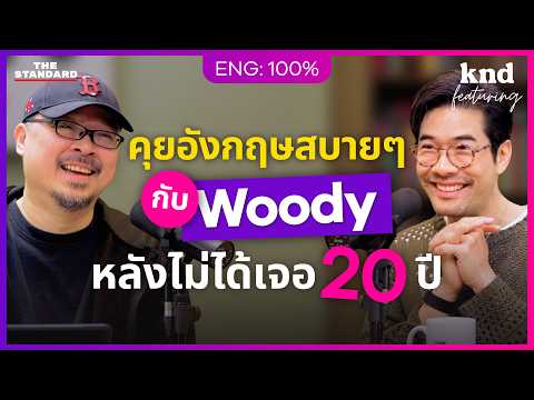 คุยอังกฤษแบบ DJ สองภาษาที่ไม่เจอกันมา 20 ปี | คำนี้ดี Feat. EP.153 Woody วุฒิธร มิลินทจินดา