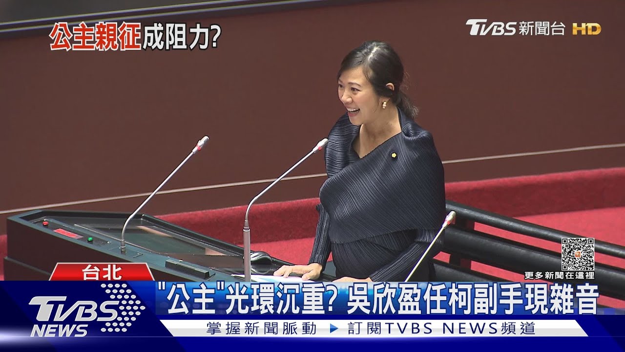 「公主」光環沉重？　吳欣盈任柯副手現雜音