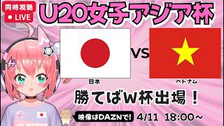 U20女子アジア杯同時視聴】サッカー日本代表対ベトナム　勝てばW杯出場　ヤングなでしこ準々決勝　ベレーザ青木夕菜など　AFCU20女子アジアカップ2026　フワフワ☆サッカーVTuber #光りりあ