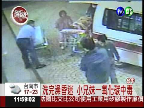 熱水器惹禍 小兄妹一氧化碳中毒