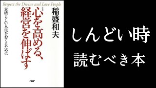 しんどい時こそ読むべき！希望を失わない！　『心を高める、経営を伸ばす』稲盛和夫/著