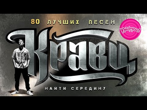 КРАВЦ - НАЙТИ СЕРЕДИНУ. 80 ЛУЧШИХ ПЕСЕН! #КРАВЦ #ГИОПИКА