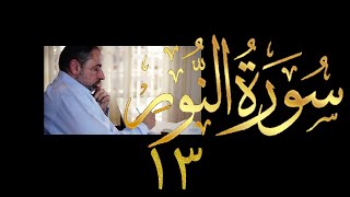 صورة فيديو # ٤٢٠ من مقاطع حظر التجول  تدبر سورة  النور # ١٣ الآيات ٥١-٥٧