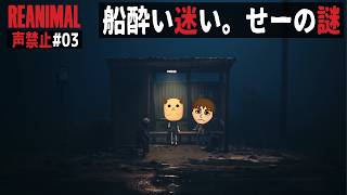 【REANIMAL 声禁止】「船酔い迷い。せーの謎」の巻【初見 攻略 その3】