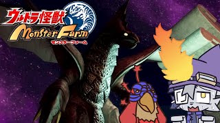 【ウルトラ怪獣モンスターファーム  】もっと高く！～Take MELBAsan Higher！～#5【VoiBoy配信】