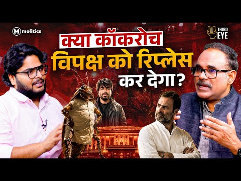 क्या Cockroach Janta Party कांग्रेस के ख़िलाफ़ साज़िश का हिस्सा है? | The Third Eye 