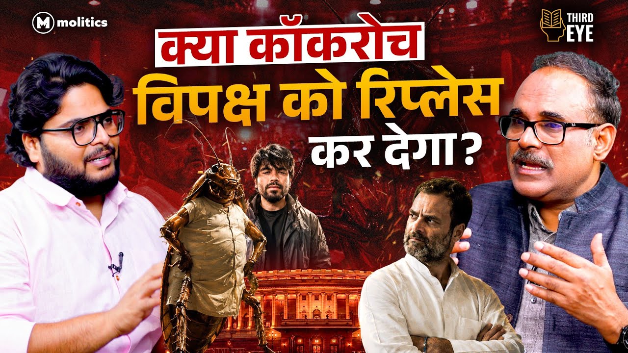 क्या Cockroach Janta Party कांग्रेस के ख़िलाफ़ साज़िश का हिस्सा है? | The Third Eye 