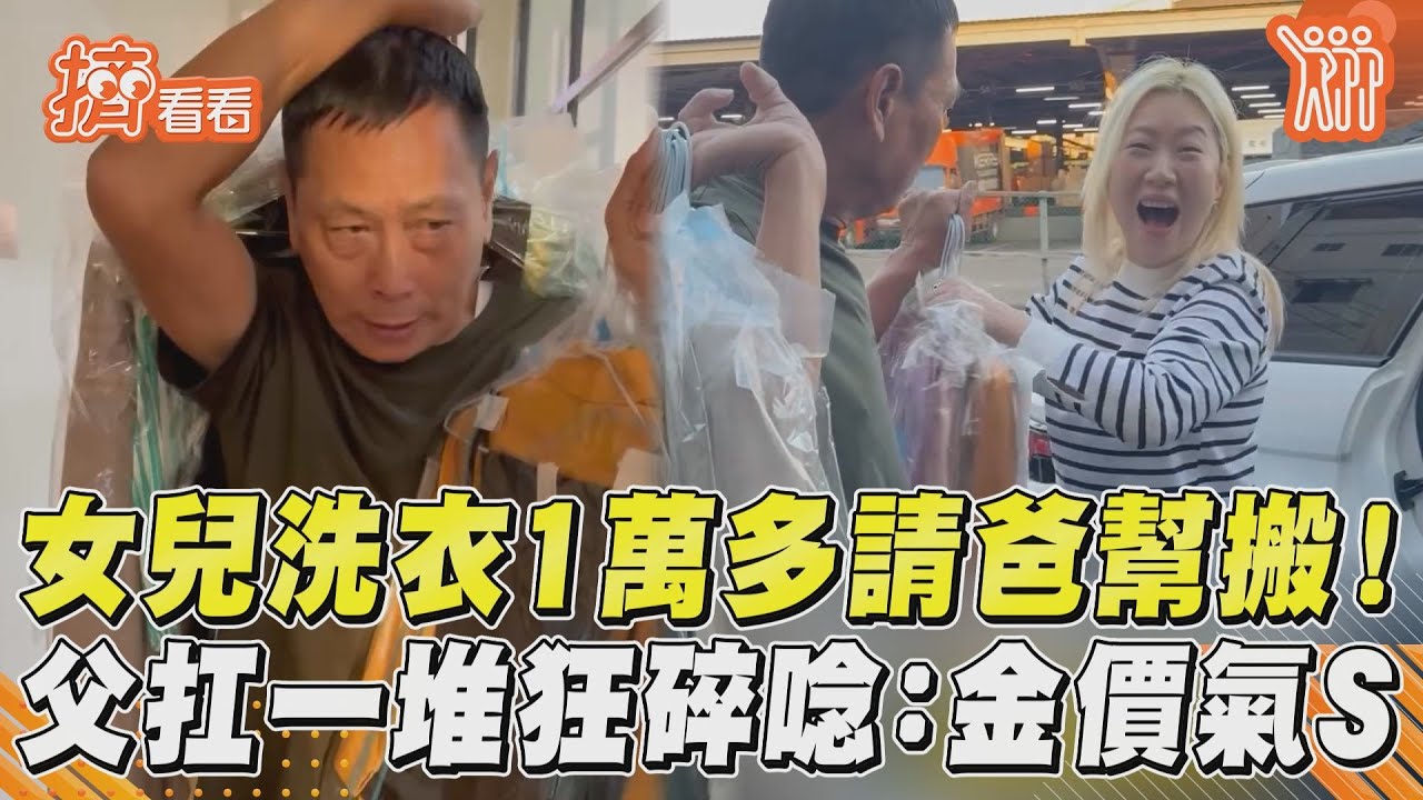 影音／女兒洗衣1萬多請爸幫搬！　父扛一堆狂碎唸：金價氣S