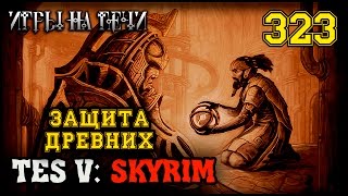 ИТОГИ ЭКСПЕДИЦИИ - TES V: SKYRIM #323 ПРОХОЖДЕНИЕ