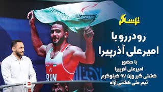 تماشاگر؛ رودررو با امیر‌علی آذر‌پیرا