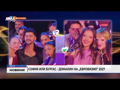 София или Бургас - домакин на „Евровизия“ 2027
