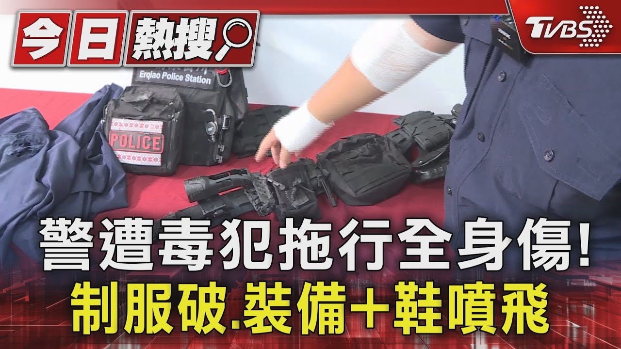 警遭毒犯拖行全身傷！　制服破．裝備和鞋噴飛