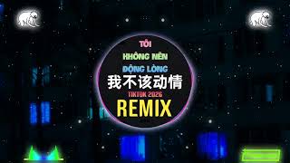 Download lagu 老板 - 我不该动情 (DJEva版) Tôi Không Nên Động Lòng (Remix Tiktok 2026) - Lão Bản || Hot Douyin mp3