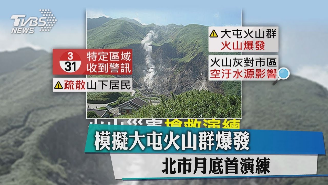 模擬大屯火山群爆發 北市月底首演練