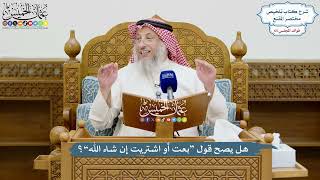 3085 - هل يصح قول “بعت أو اشتريت إن شاء الله”؟ - عثمان الخميس
