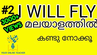I WILL FLY IN MALAYALAM//PLUS ONE ENGLISH(2019)