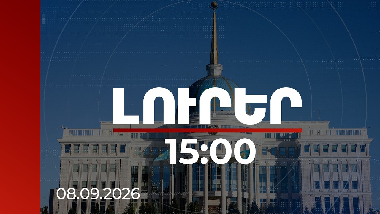 Լուրեր 15:00 | «Փաշինյանը նման խոսքեր չի ասել». Ղազախստանը հերքել է տարածվող լուրը