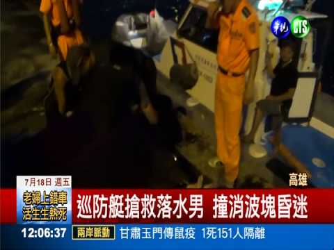 跨欄搶拍照 夫婦墜西子灣1命危