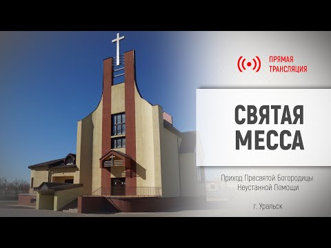 Святая Месса в приходе Пресвятой Богородицы Неустанной Помощи в Уральске 13.03.2023