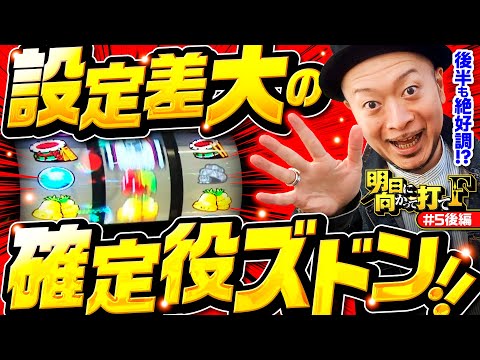 【沖ドキ！GOLDの確定役ズドン！】明日に向かって打てF 第5回 後編《嵐・竹内P》沖ドキ！GOLD-30［パチスロ・スロット］