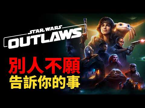 糟糕透頂的體驗，卻同時是 Ubisoft 近年最亮眼的作品－《星際大戰：亡命之徒》