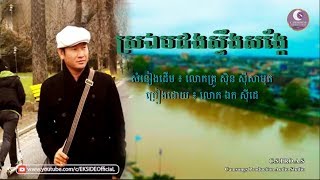 ស្រឯមដងស្ទឹងសង្កែ - ឯក សុីដេ | Sror Èm Dorng Steung Sankè - EK SIDE