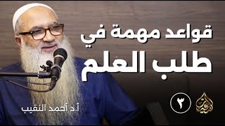 صورة قواعد مهمة في طلب العلم | أ.د أحمدالنقيب