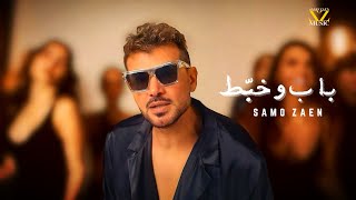SAMO ZAEN - BAB W KHABBAT | Official Music Video - 2025 | سامو زين - باب وخبط