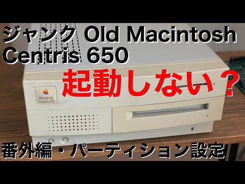 復活なるか！ジャンクで手に入れたMacintosh Centris 650！番外編