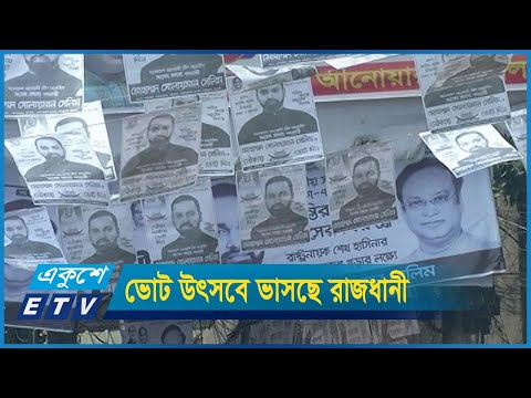 ভোট উৎসবে ভাসছে রাজধানী ঢাকা